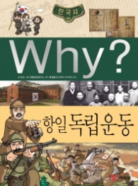 Why? 한국사: 항일 독립운동 (초등역사학습만화 32 )